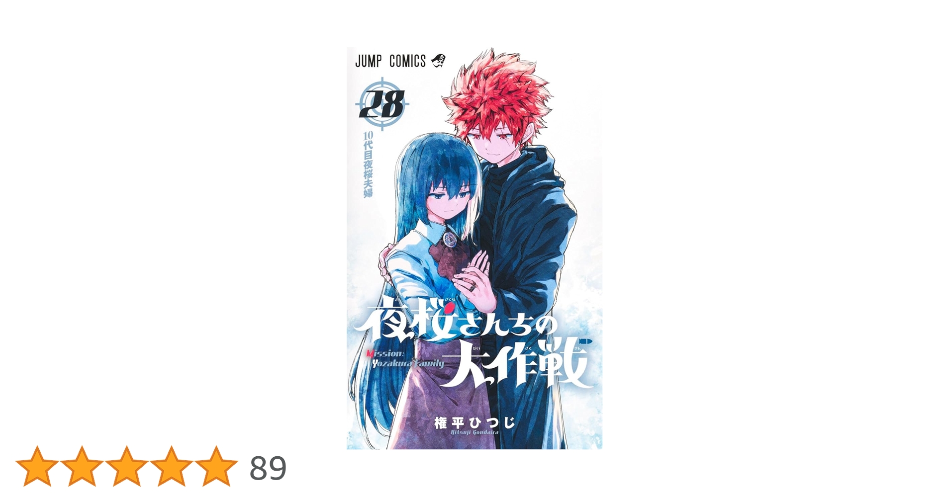 夜桜さんちの大作戦 28 (ジャンプコミックス) | 権平 ひつじ |本
